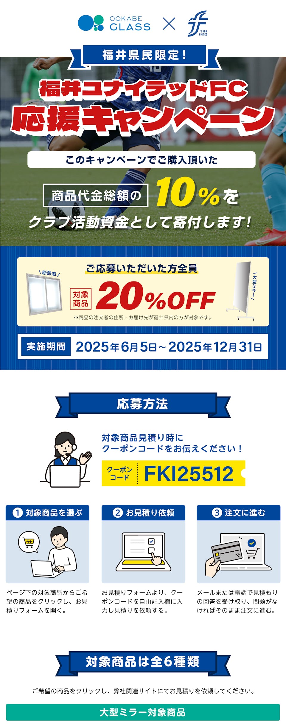 鏡や内窓を購入すると代金の10％分が寄付される「福井ユナイテッドFC応援キャンペーン」