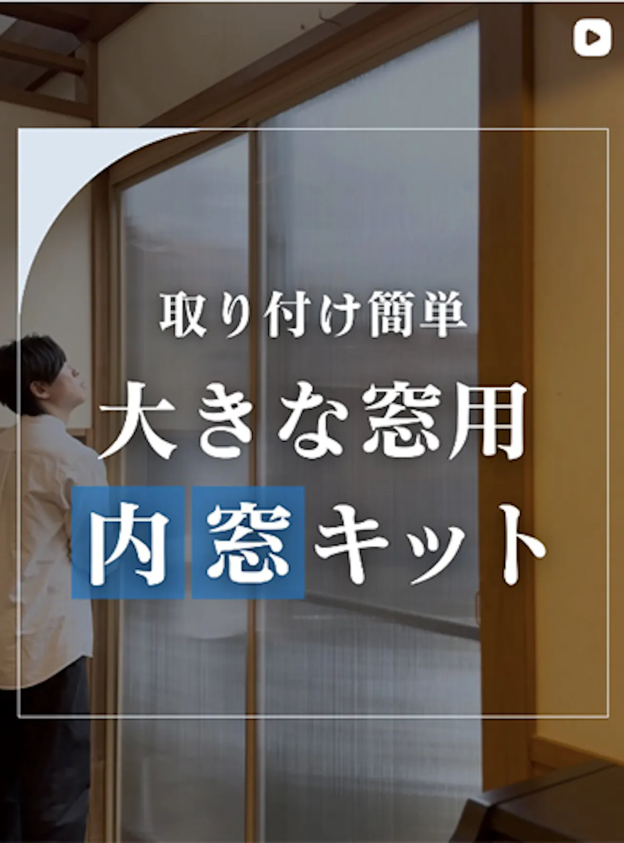 大きな窓が寒い…そんな悩みを軽くするDIYアイデア【オーダーガラス板.com】