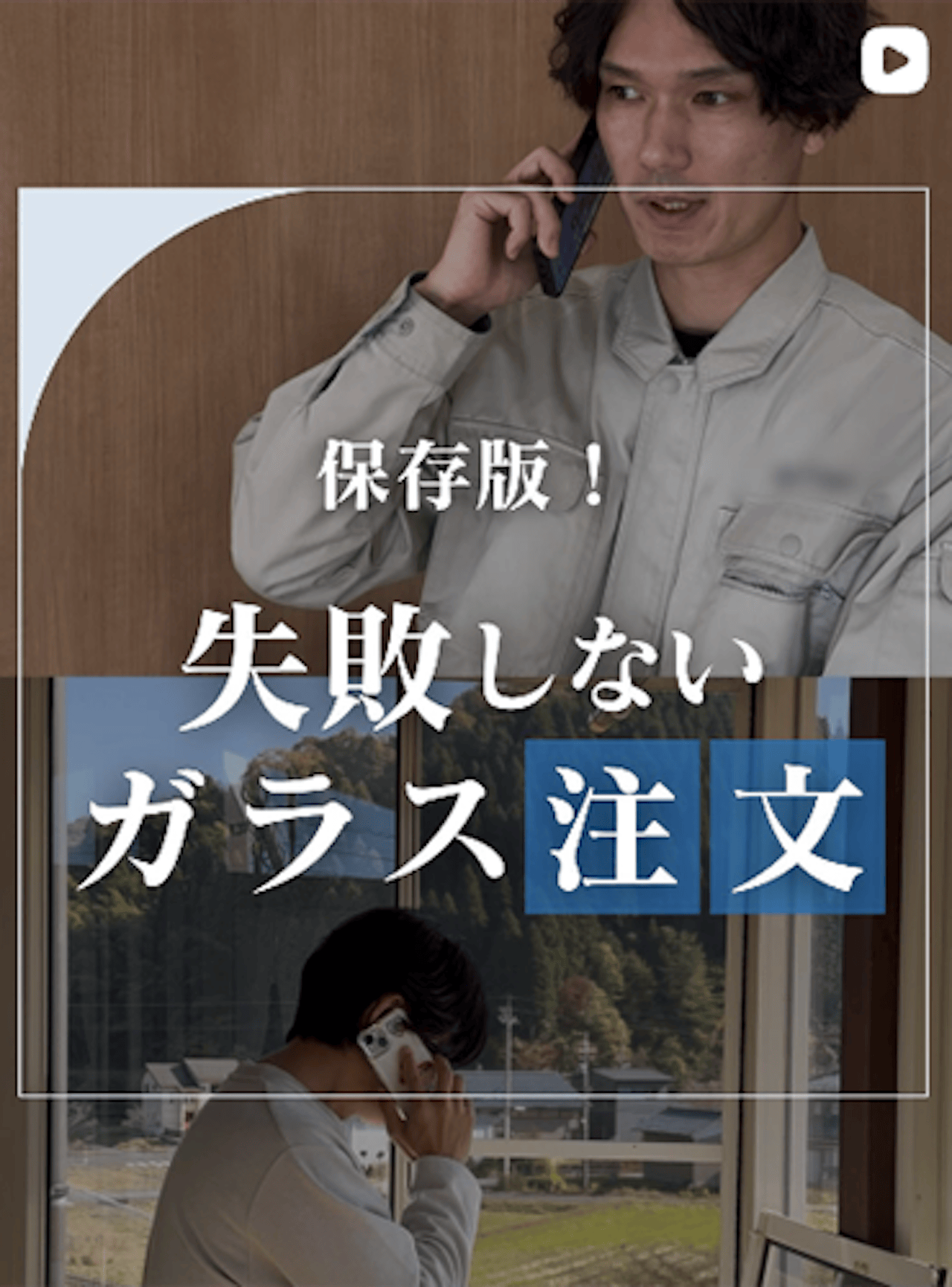 初めてでもOK！ガラス注文の流れをまとめてみた