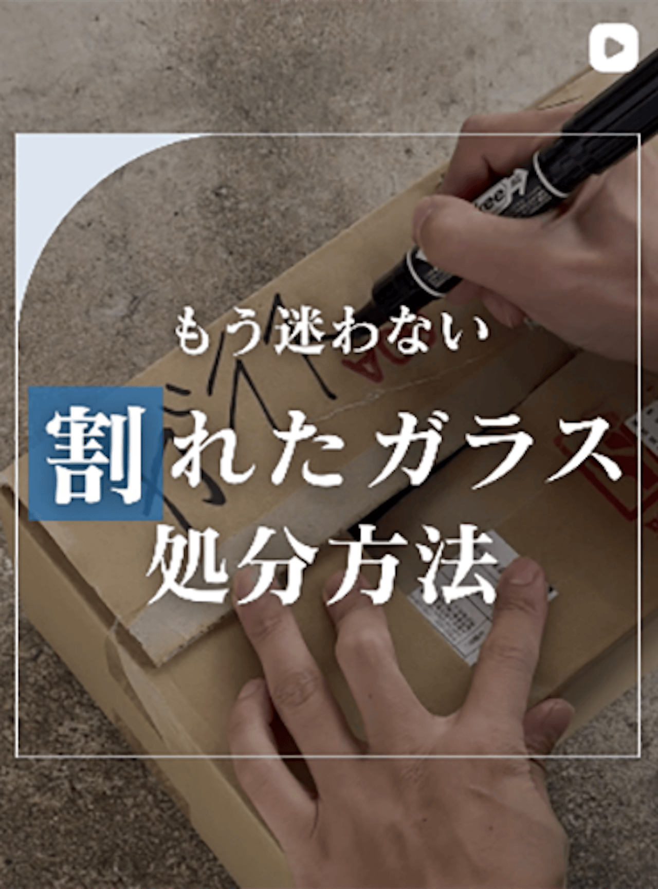 ガラスの捨て方の手順を解説します！【オーダーガラス板.com】