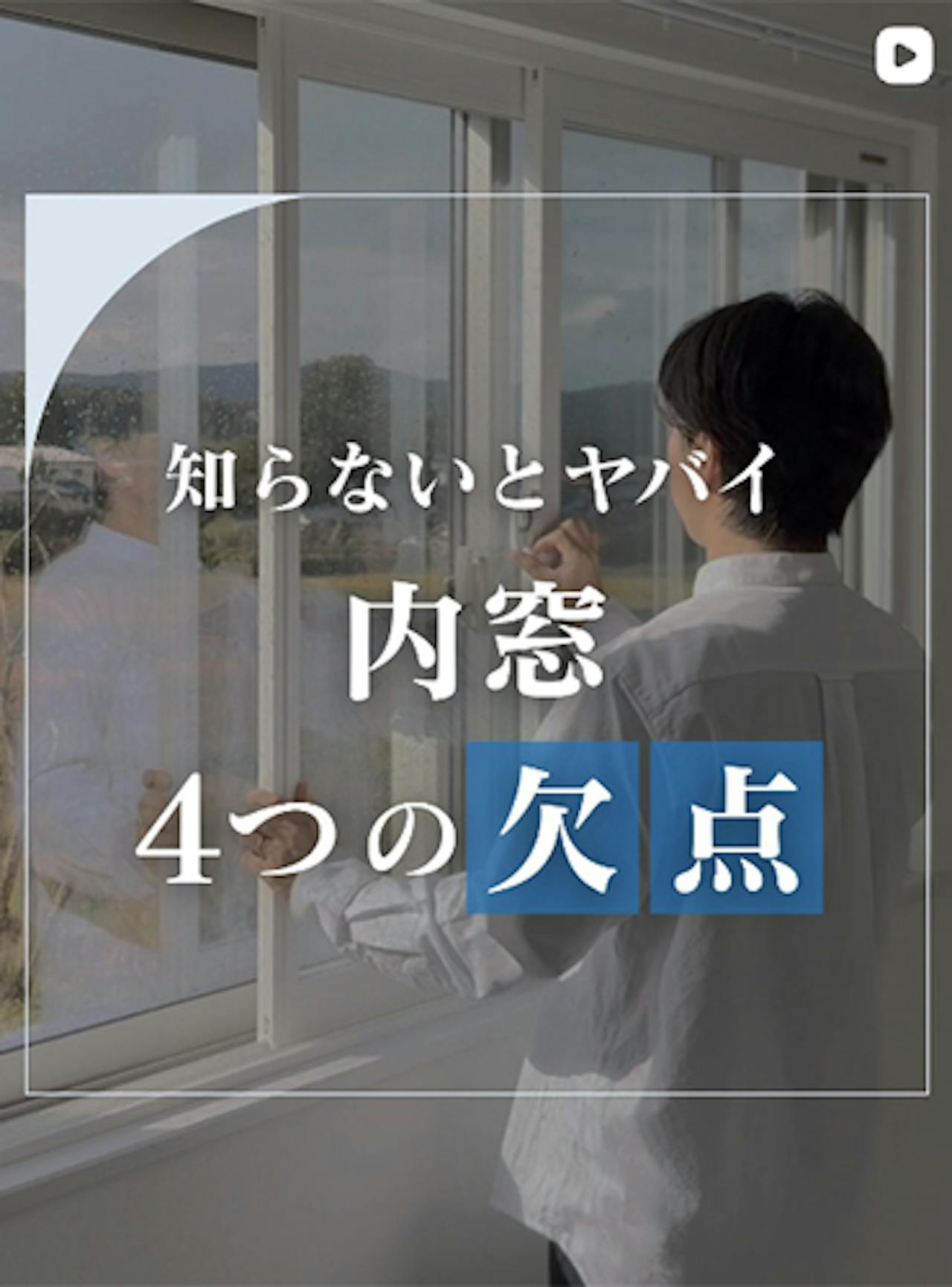 内窓って結局どうなの？メリット・デメリットまとめてみた