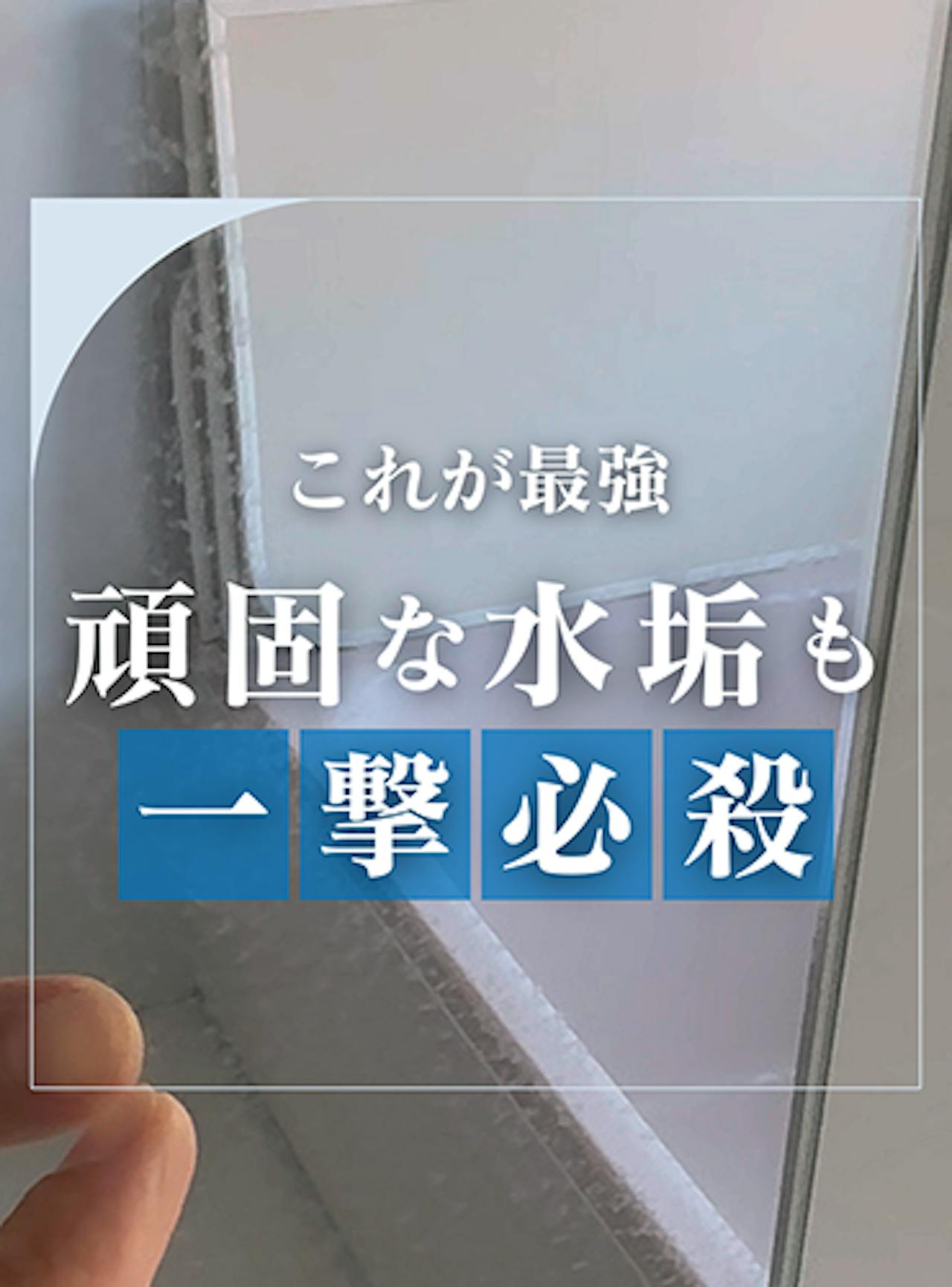 クエン酸じゃ落ちない水垢、これで秒でスッキリ！【鏡の販売.com】