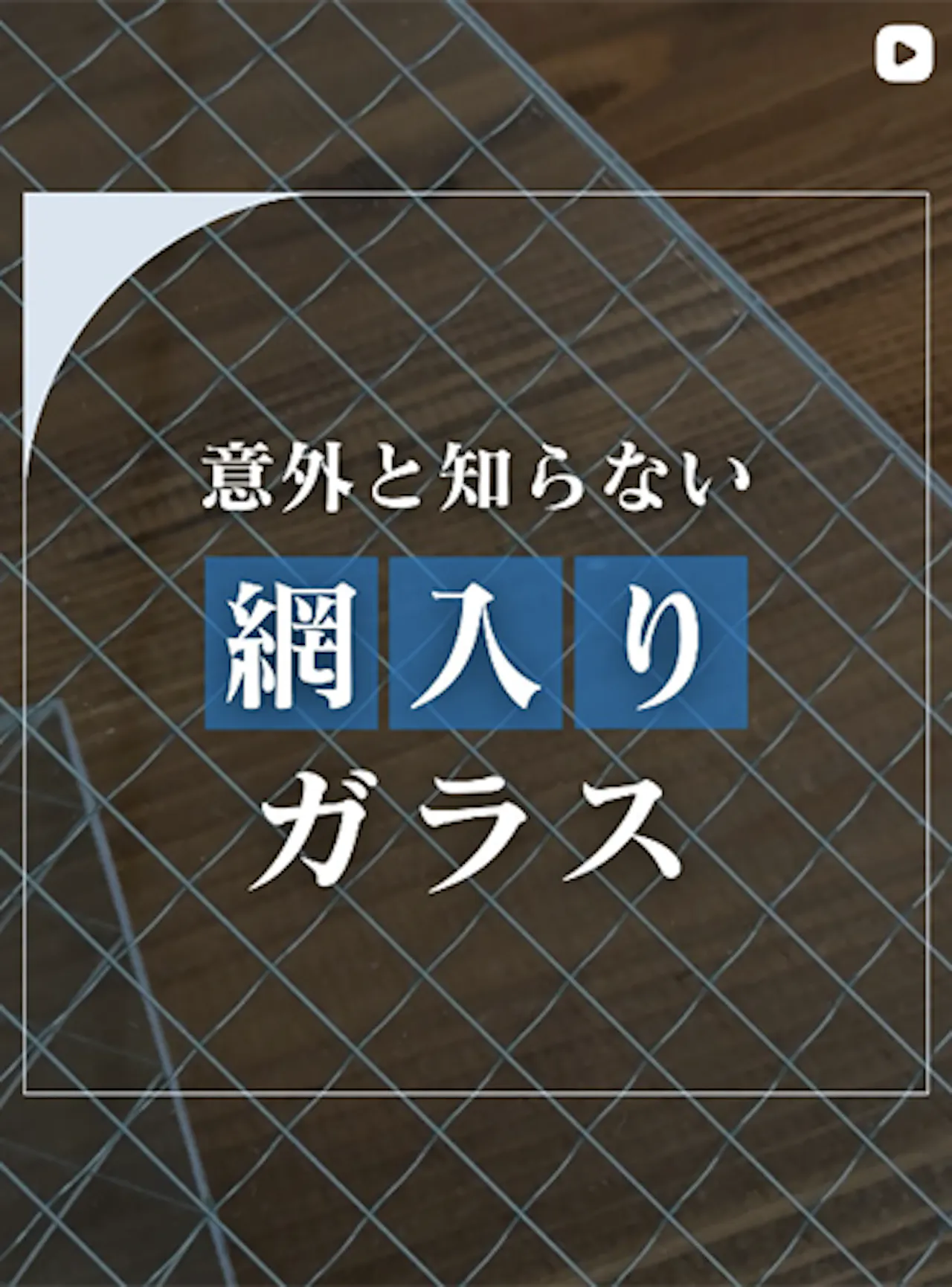 防犯目的で選ぶと危険！？網入りガラスの正しい用途