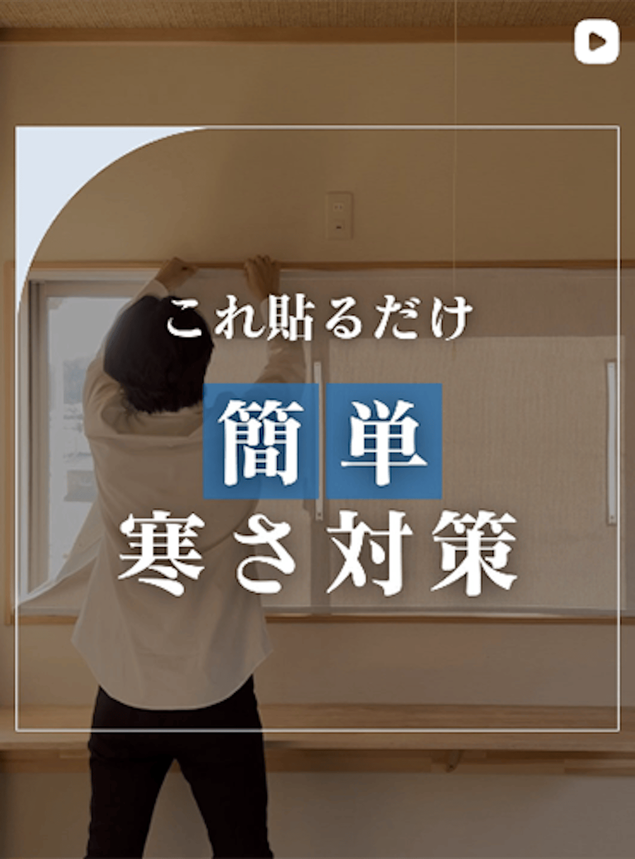 賃貸OK◎ 貼るだけお部屋のあったかアイデア