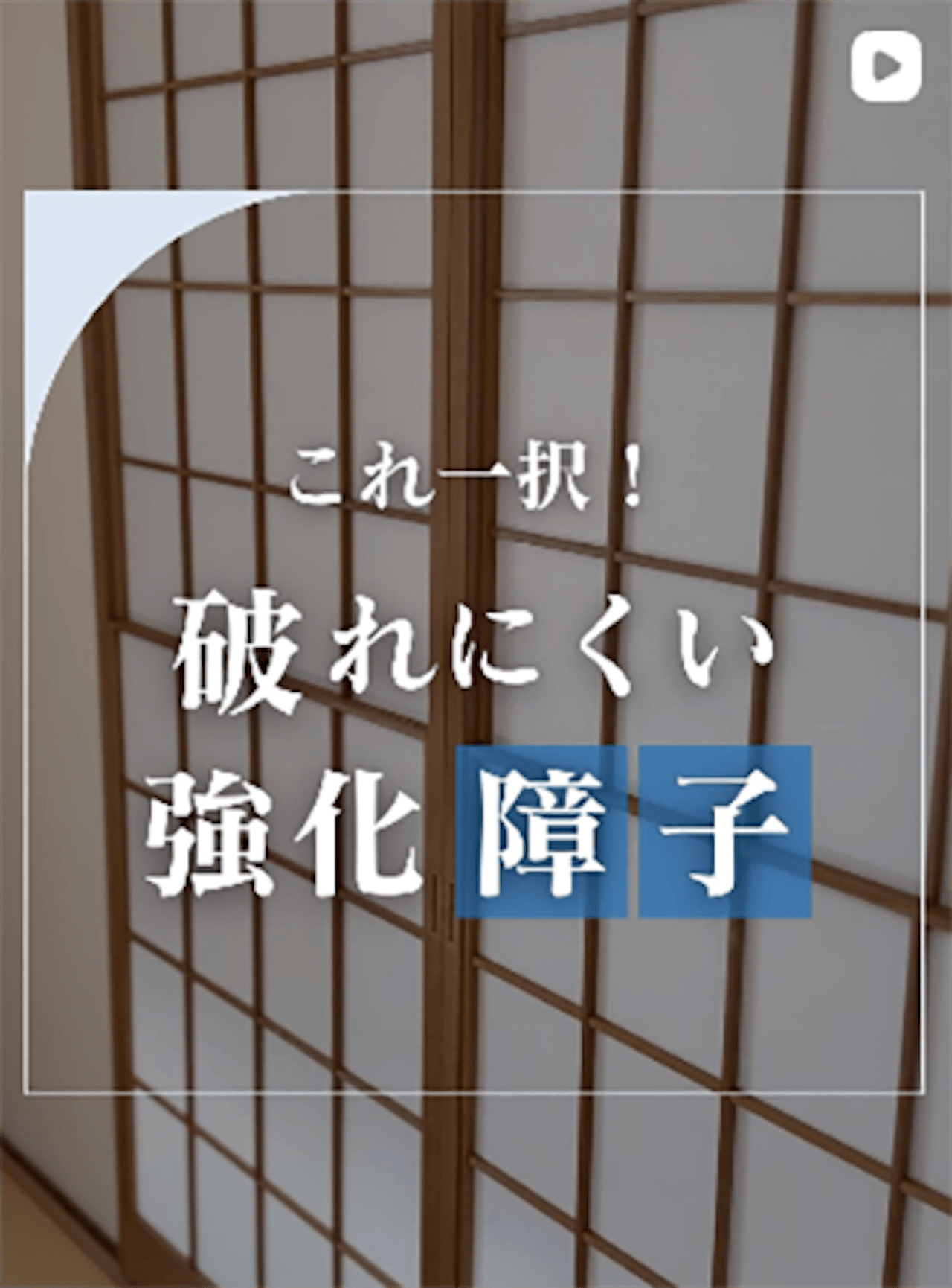 【障子革命】破れにくいのにちゃんと和風【オーダーガラス板.com】 