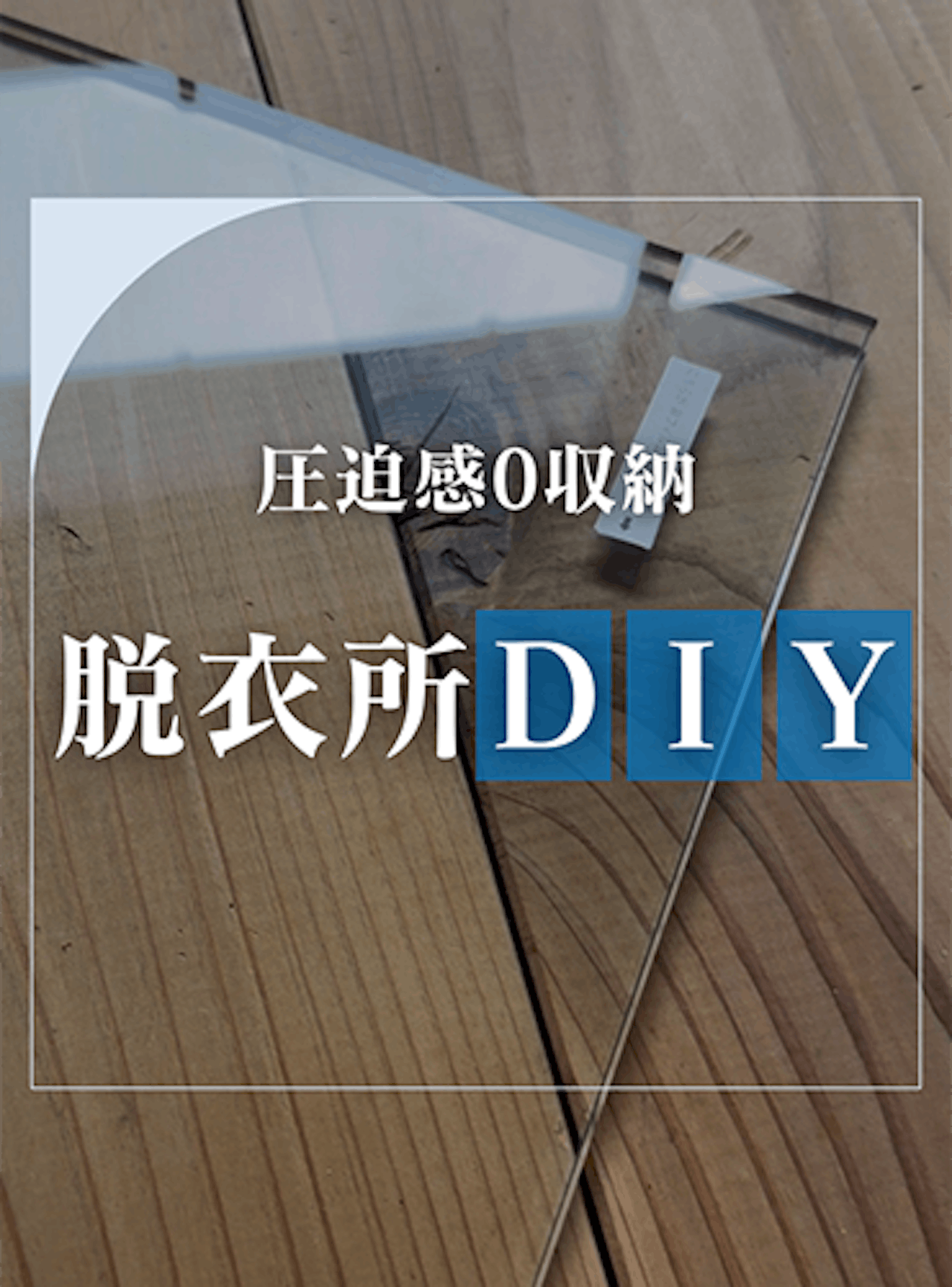 ごちゃごちゃ解消！狭い脱衣所もスッキリ片付く棚【オーダーガラス板.com】 