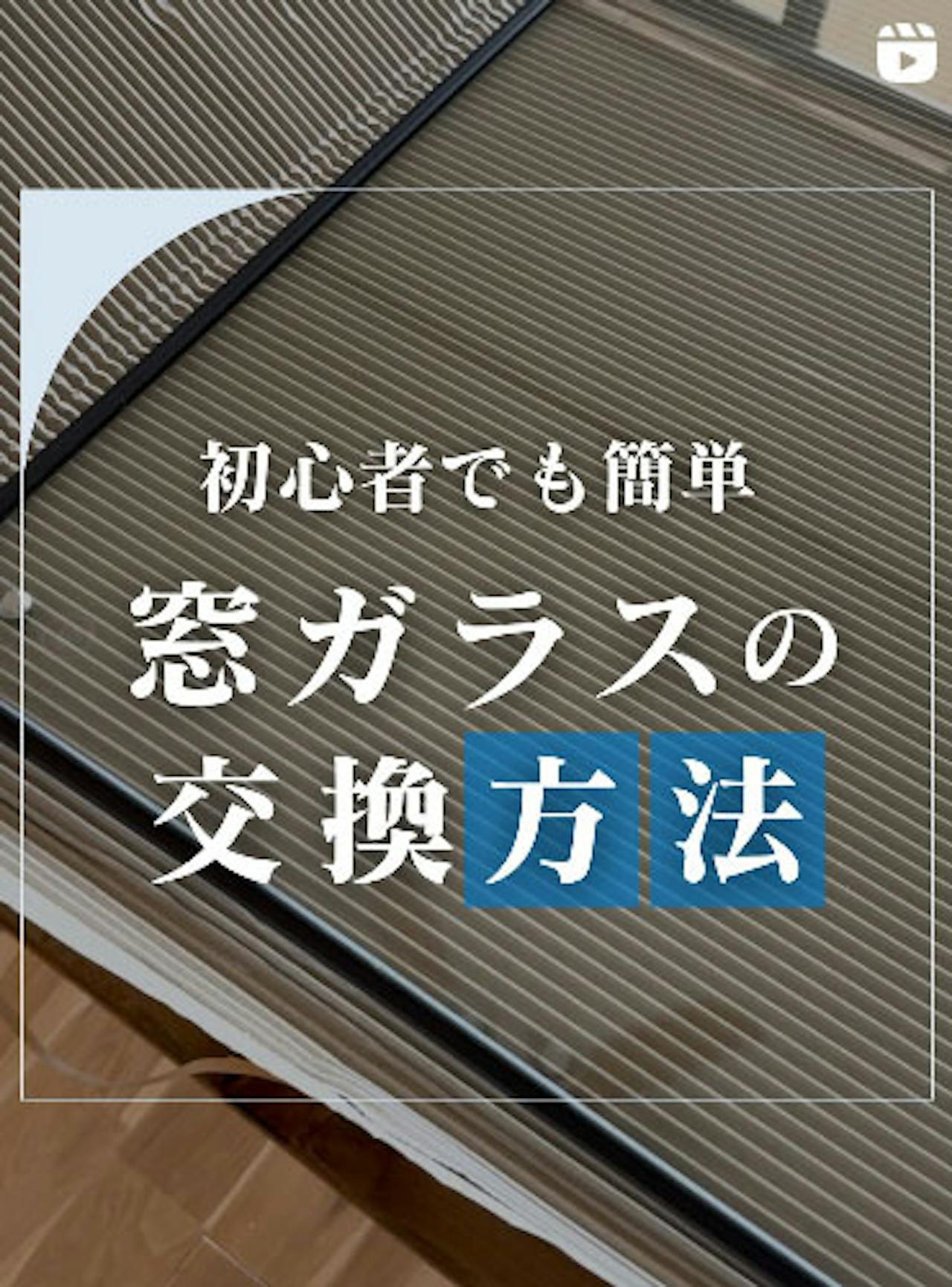 初心者でも簡単！窓ガラスの交換方法
