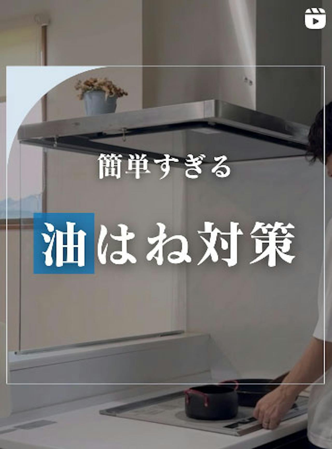 簡単すぎる油はね対策