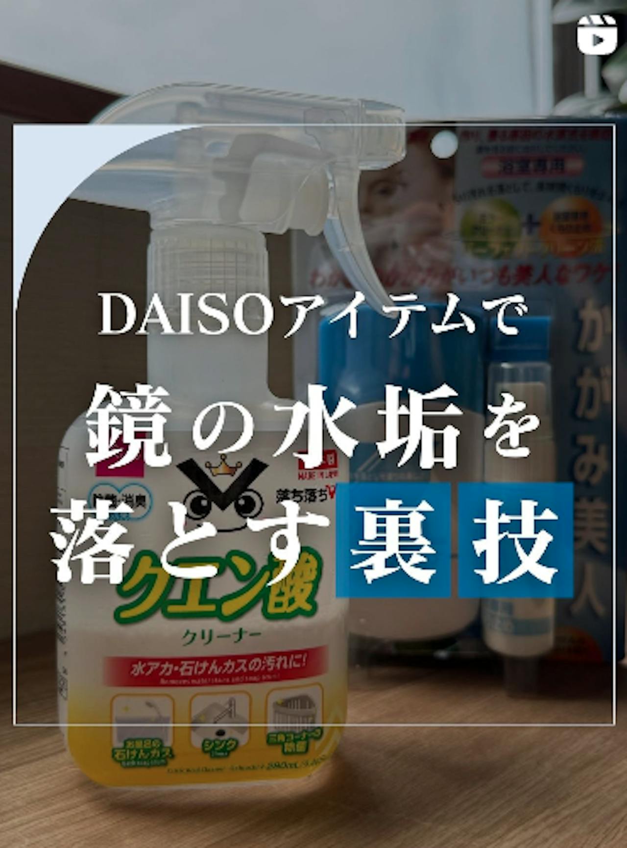 お風呂の鏡が蘇る！100均アイテムで水垢が落ちる裏ワザ【鏡の販売.com】