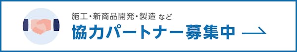 協力パートナー募集中