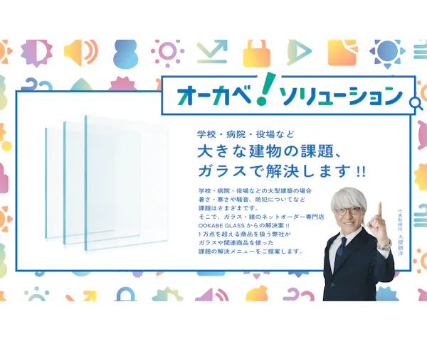 ニュース｜OOKABE GLASS株式会社